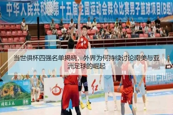 dang-shi-ju-bei-si-qiang-ming-dan-jie-xiao-wai-jie-wei-he-chi-xu-tao-lun-nan-mei-yu-ya-zhou-zu-qiu-de-jue-qi-2-707.jpg