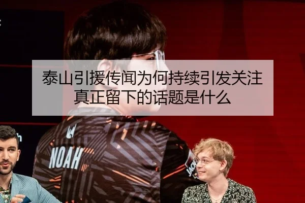 泰山引援传闻为何持续引发关注 真正留下的话题是什么